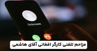 مزاحم تلفنی کارگر افغانی آقای هاشمی (خنده میکنی)