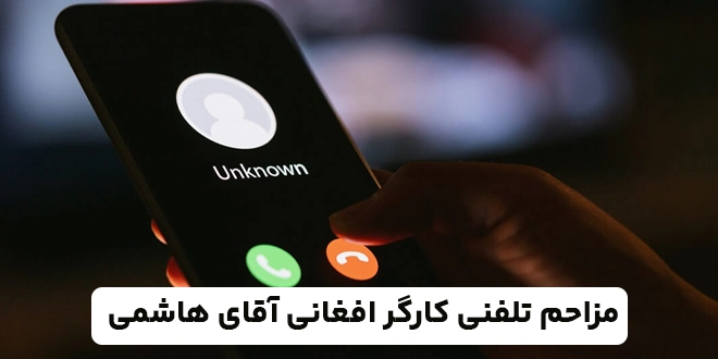 مزاحم تلفنی کارگر افغانی آقای هاشمی (خنده میکنی)