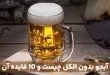 آبجو بدون الکل چیست و 10 فایده آبجو بدون الکل