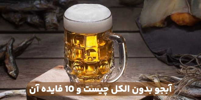 آبجو بدون الکل چیست و 10 فایده آبجو بدون الکل