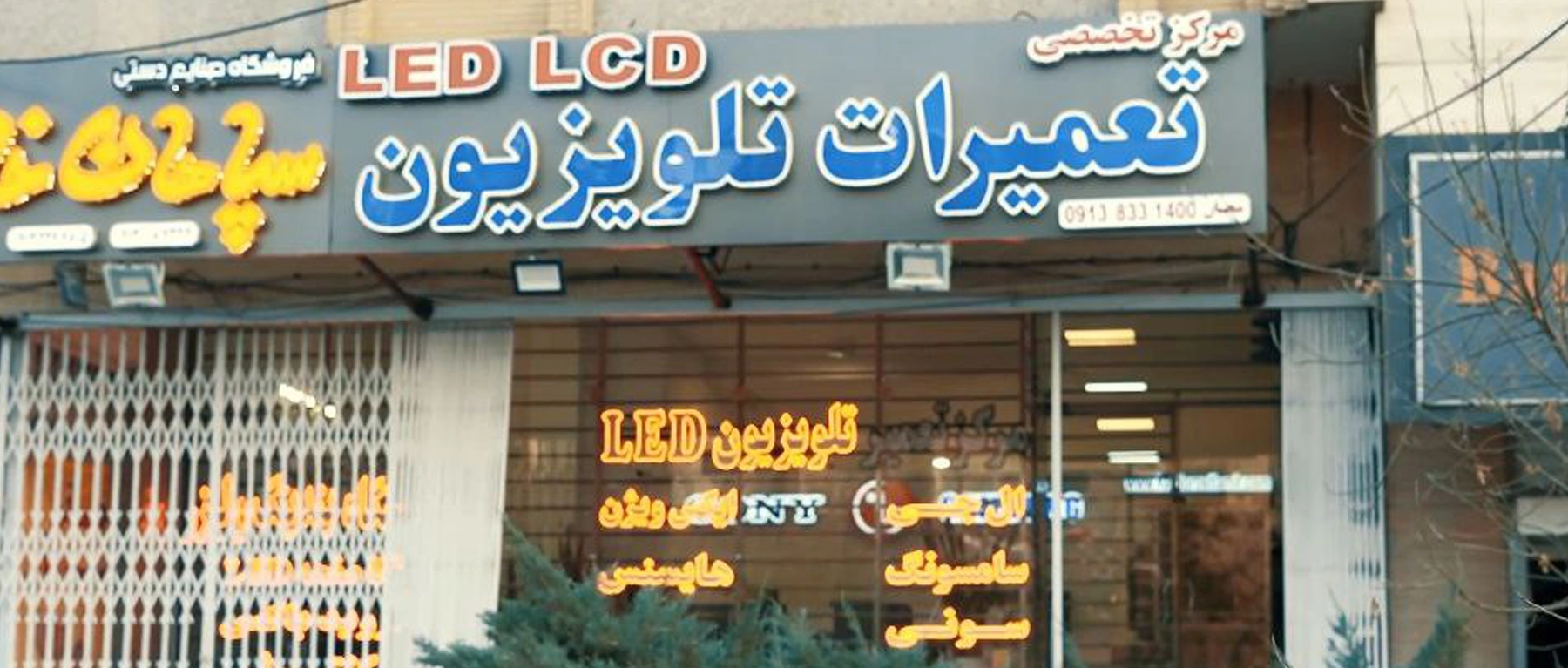تعمیر تلویزیون در اصفهان