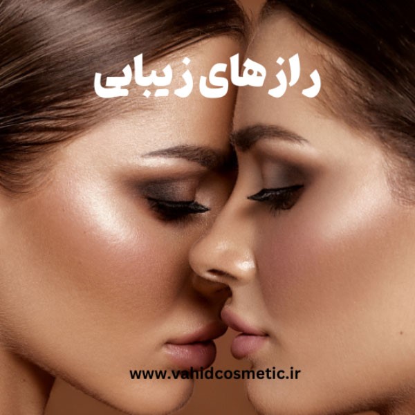 رازهای زیبایی، راهنمای جامع استفاده از لوازم آرایش برای درخشش بیشتر شما