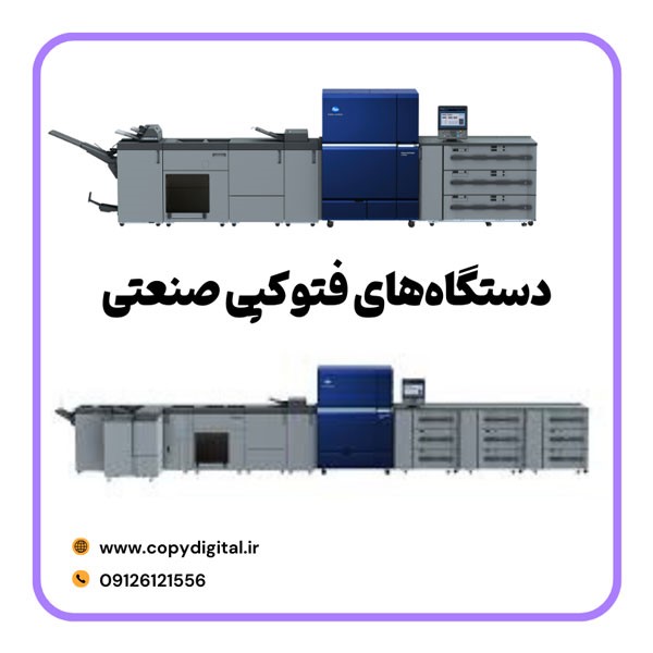 دستگاه فتوکپی صنعتی، بهترین راه برای افزایش بهرهوری و کیفیت کپی در کسبوکارهای بزرگ
