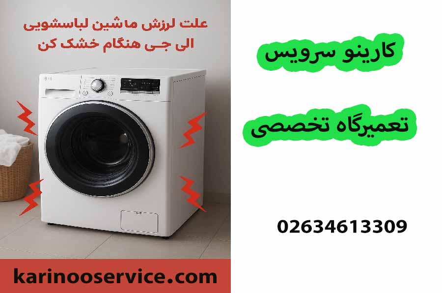 علت لرزش ماشین لباسشویی ال جی هنگام خشک کن|تجربه شخصی