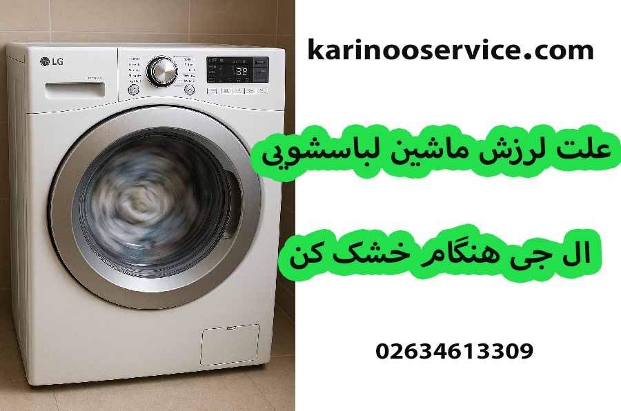 لرزش ماشین لباسشویی ال جی هنگام خشک کن