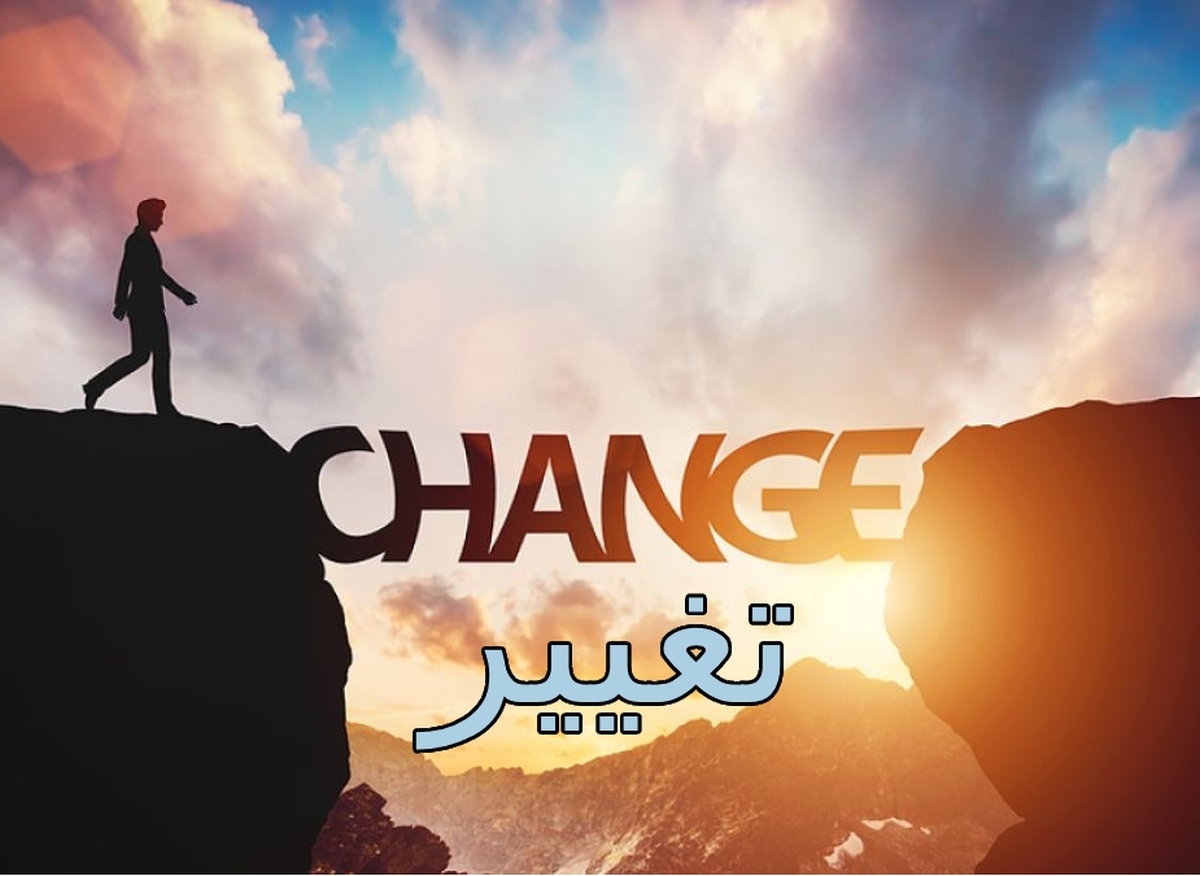 چگونه با تغییرات بزرگ زندگی سازگاری پیدا کنیم؟