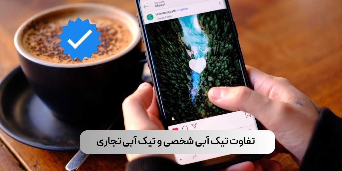 تفاوت تیک آبی شخصی و تیک آبی تجاری