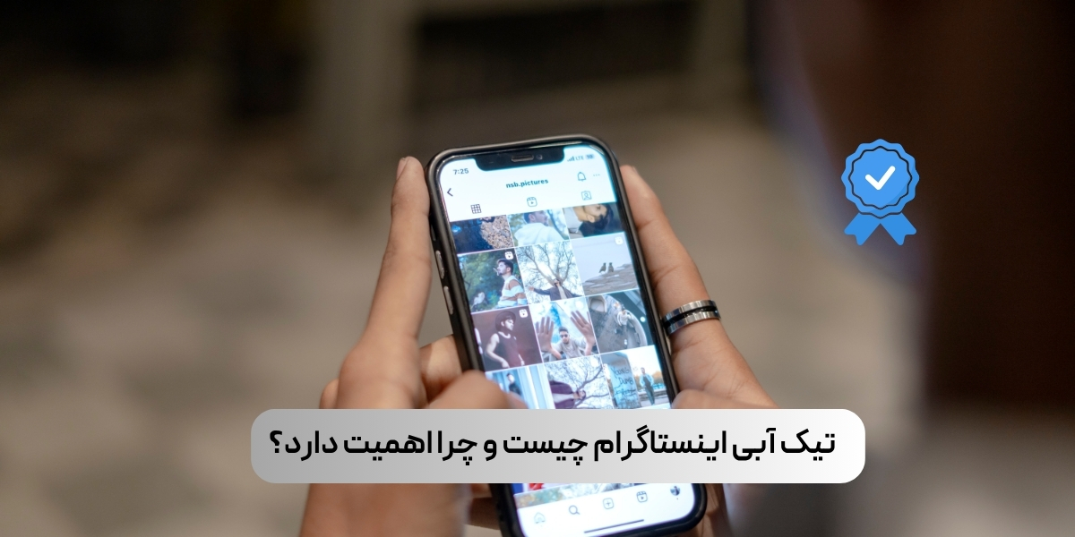 تیک آبی اینستاگرام چیست و چرا اهمیت دارد؟