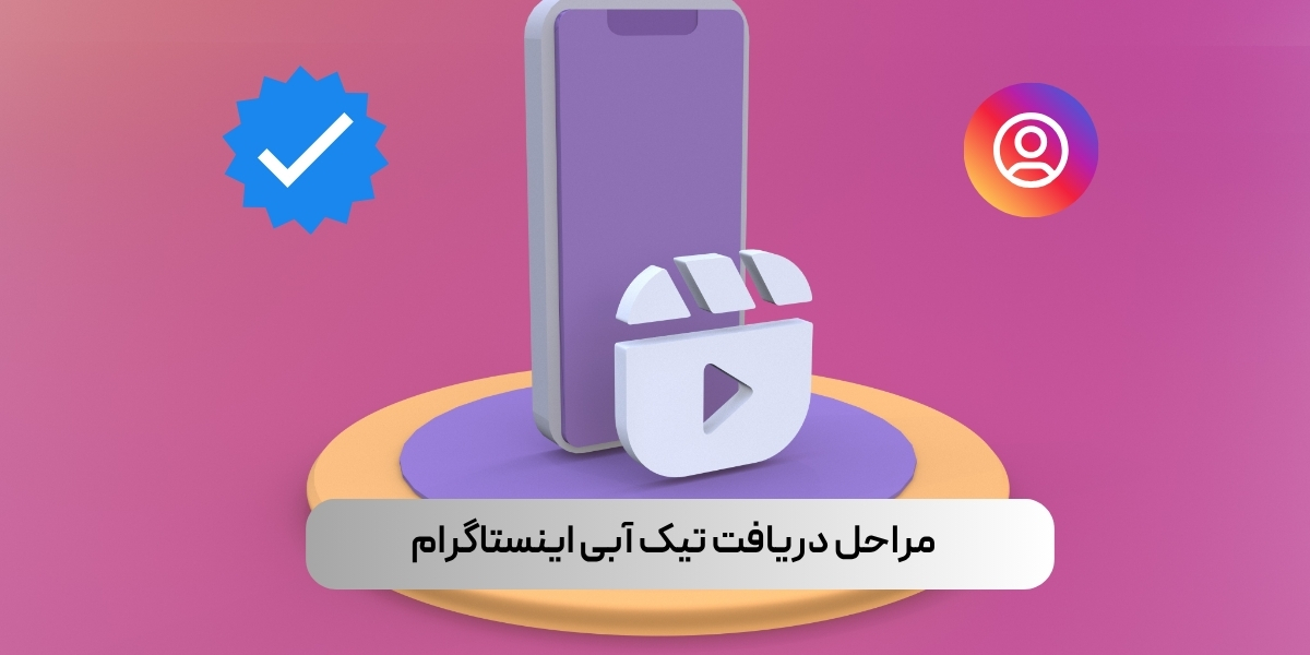 مراحل دریافت تیک آبی اینستاگرام