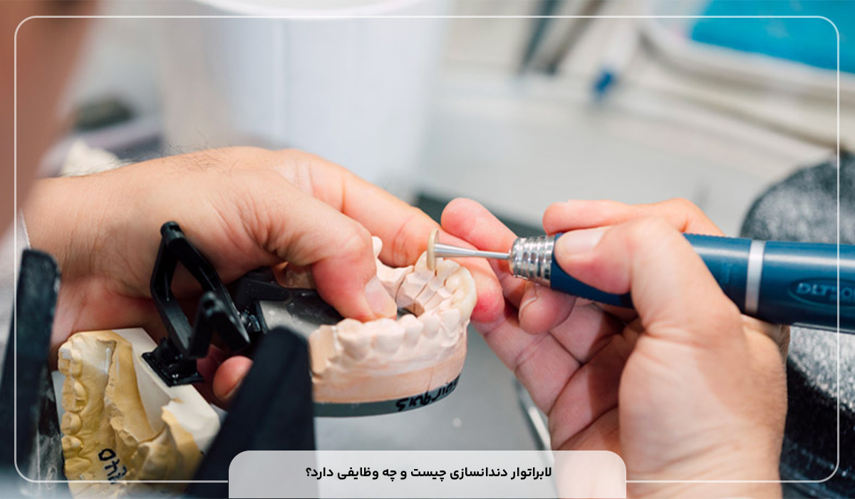 لابراتوار دندانسازی چیست و چه وظایفی دارد؟