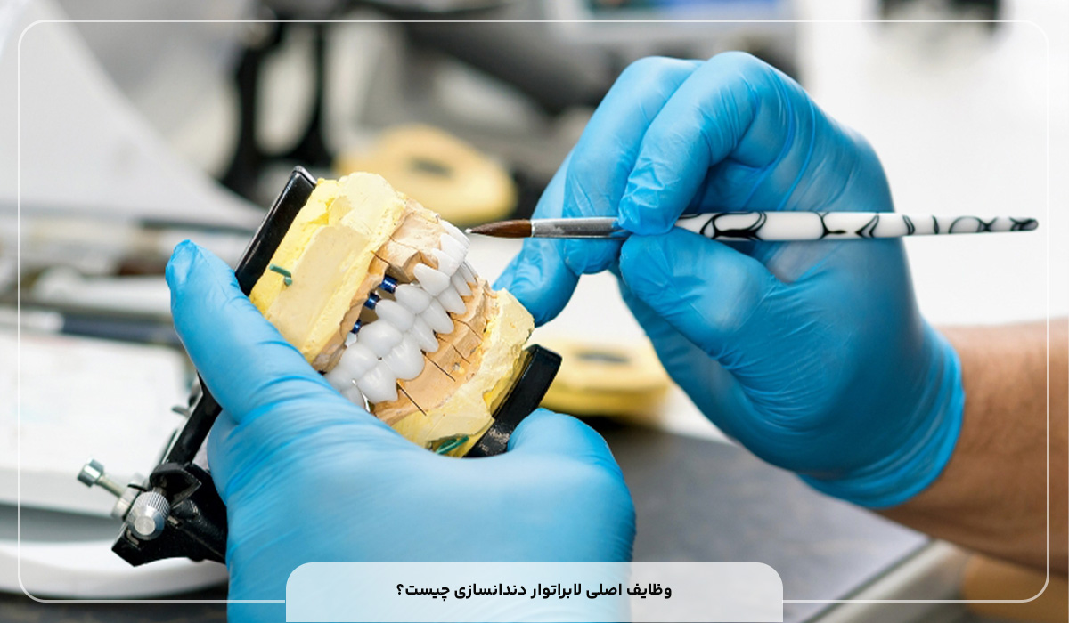 لابراتوار دندانسازی چیست و چه وظایفی دارد؟