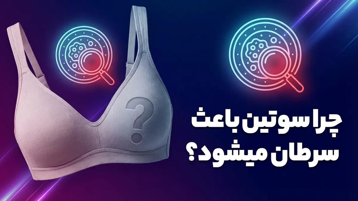 چرا سوتین باعث سرطان میشود؟ بررسی شایعات علمی و حقایق بهداشتی لباس زیر
