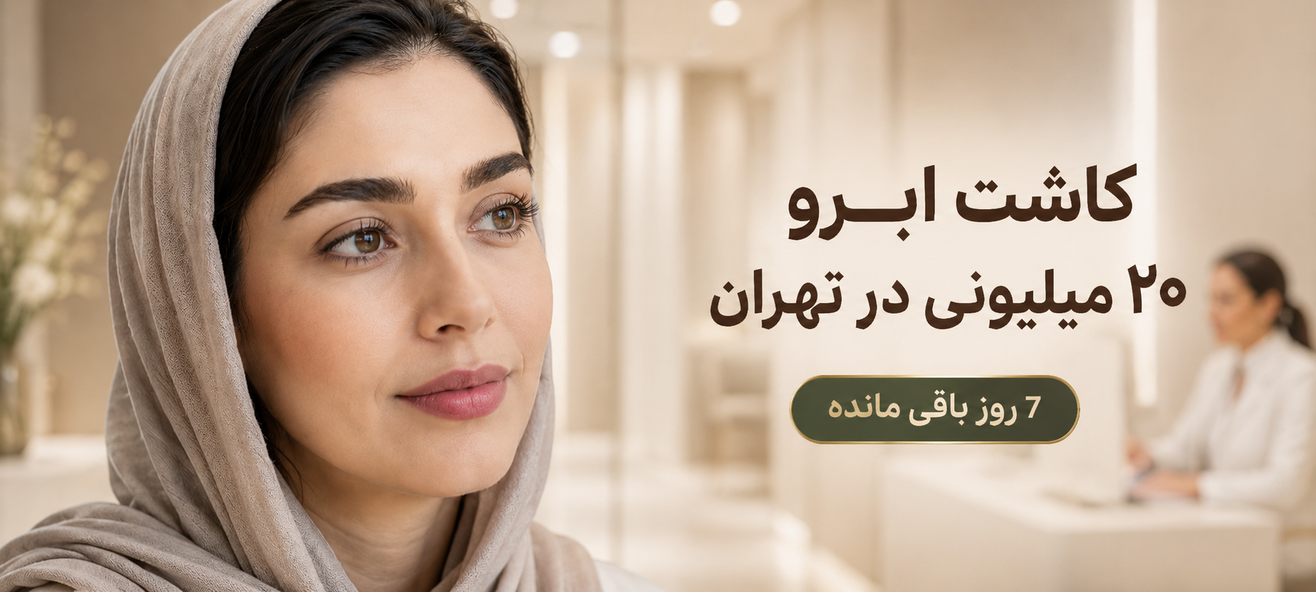 قیمت کاشت ابرو طبیعی در تهران؛ چطور با هزینه منطقی، نتیجه طبیعی بگیریم؟