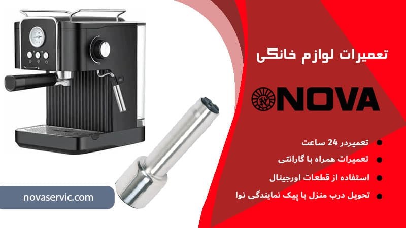 نمایندگی تعمیرات نوا | نوا سرویس (Nova Service)