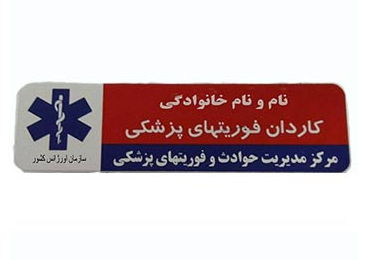 ۵ دلیل مهم که شرکتها برای کارکنان خود اتیکت سینه سفارش میدهند