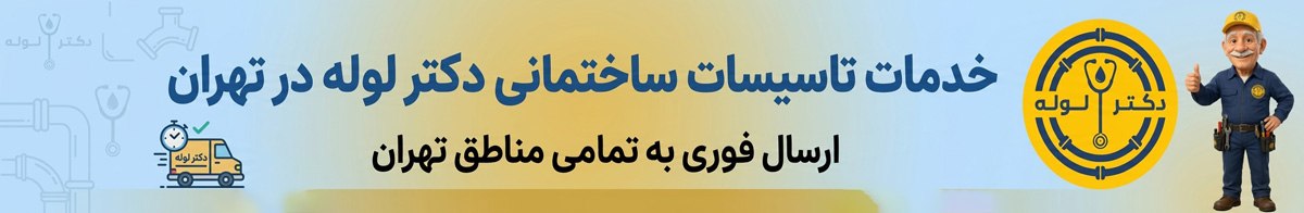  دکتر لوله