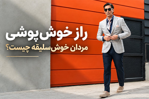 راز خوش‌پوشی مردان خوش‌سلیقه چیست؟